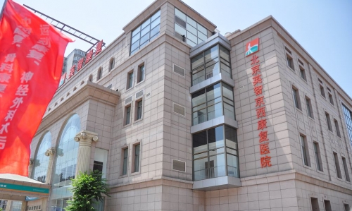 北京英智康复医院（石景山八角街道养老照料中心）外景图片