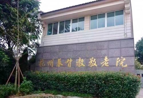 杭州市基督教敬老院外景图片