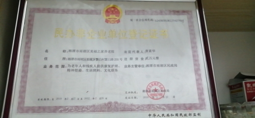 湘潭市雨湖区美福之家养老院证书图片