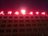 大安市天泽园养老中心图片