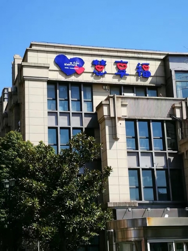 慧享福长者照护之家外景图片