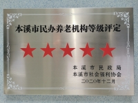 本溪惠群养老康复院证书图片