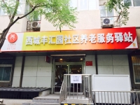 西城丰汇园社区养老服务驿站外景图片