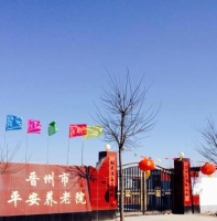 晋州市平安养老院外景图片