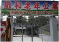 敬和老年公寓外景图片