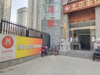 北京颐康养老服务中心（大屯街道养老照料中心）外景图片