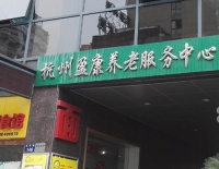 杭州盈康养老服务中心外景图片