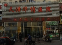 天津市红桥区华鹤护养院外景图片