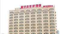 上海宝济护理院外景图片
