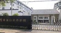 上海青浦区白鹤养护院外景图片