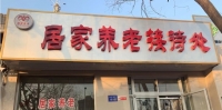 内丘县兴瓷社区居家养老服务中心外景图片