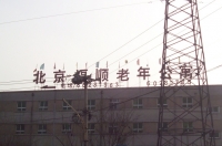 北京市大兴区福顺养老院外景图片