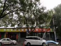 北京市朝阳区安华怡园养老照料中心外景图片