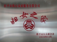桂平市称心家政服务有限公司证书图片