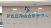道县新区医养结合康养中心环境图片