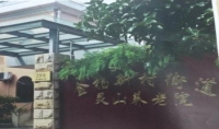 上海市浦东新区金杨新村街道灵山养老院外景图片
