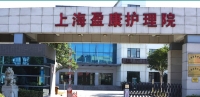 上海盈康护理院外景图片
