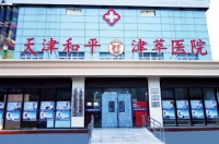 天津和平津萃医院护养院图片