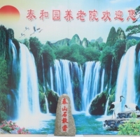 天津市河东区泰和园养老院环境图片
