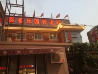 红桥区福乐园养老院外景图片