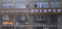 南京市鼓楼区颐养天和养老院外景图片