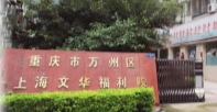 重庆市万州区上海文华福利院总院外景图片