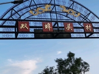 通州双埠头村幸福晚年驿站外景图片