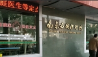 南京市石城护理院外景图片