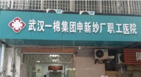 武汉一棉集团申新纱厂职工医院特护中心外景图片