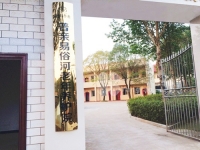 湘潭县普亲易俗河老年养护院外景图片