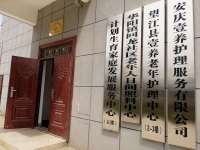 望江县壹养老年护理中心外景图片