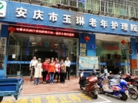  安庆市玉琳老年护理院外景图片