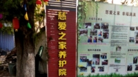 慈爱之家养护院外景图片