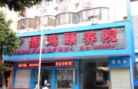 博鸿颐养院外景图片
