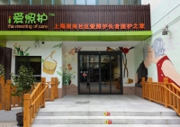上海淞南社区爱照护长者照护之家外景图片