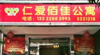 江门市蓬江区仁爱佰佳公寓外景图片