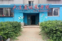 辽宁省大连市甘井子区美林园养老院外景图片