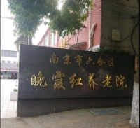 南京巿六合区晚霞红养老院外景图片