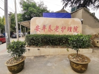 南京市江北新区安平养老护理院外景图片