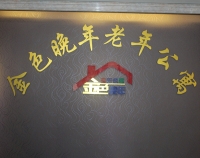 安徽省蚌埠市金色晚年老年公寓环境图片