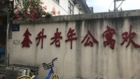 福州市鑫升老年公寓外景图片