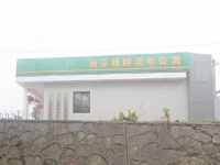 南京雅颐老年公寓外景图片