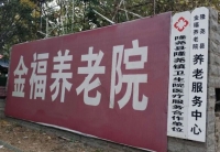 隆尧金福养老院外景图片