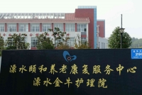 溧水区颐和养老康复护理中心（南京金牛护理院）外景图片