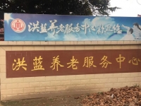 洪蓝镇五保供养服务中心（洪蓝镇敬老院）外景图片