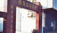 深圳市龙岗区横岗街道敬老院（横岗镇颐养院）外景图片