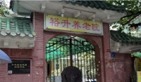 广州市荔湾区裕升养老院外景图片