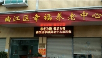 曲江区幸福养老中心外景图片