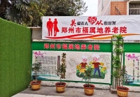 郑州市福属地养老院环境图片