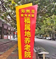 郑州市福属地养老院外景图片